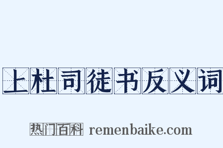 上杜司徒书反义词是什么意思的图片